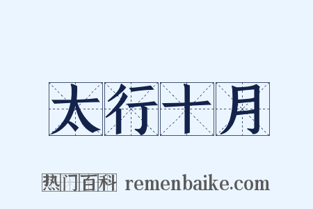 太行十月是什么意思的图片